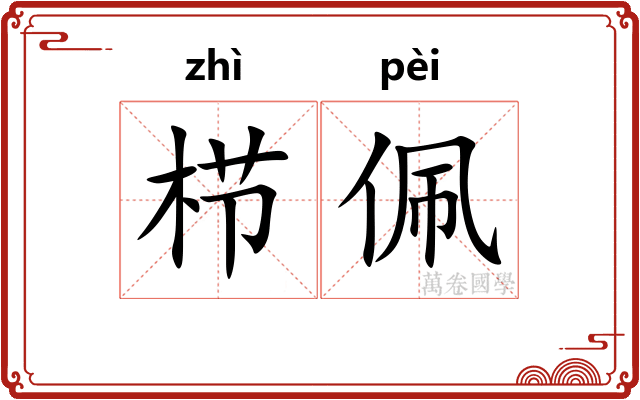 栉佩