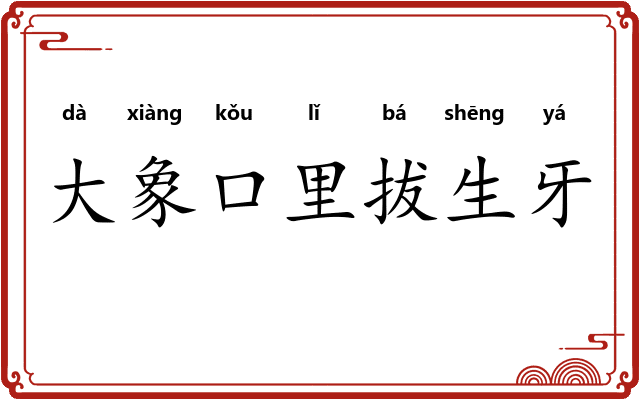 大象口里拔生牙