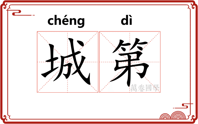 城第