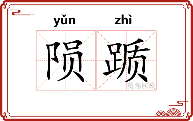 陨踬
