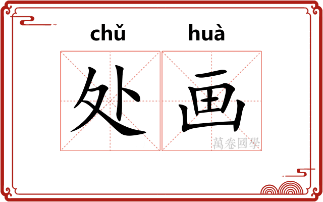 处画 处画