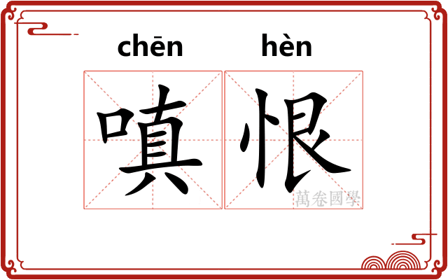 嗔恨
