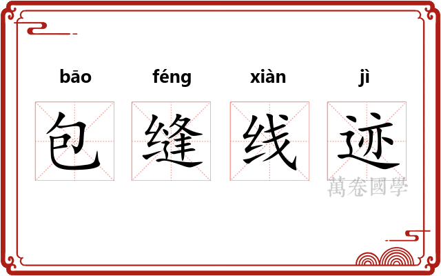 包缝线迹 包缝线迹