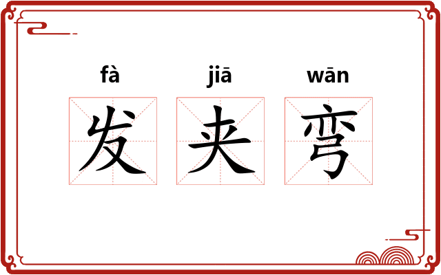 发夹弯