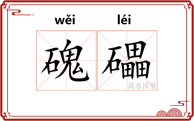 磈礧