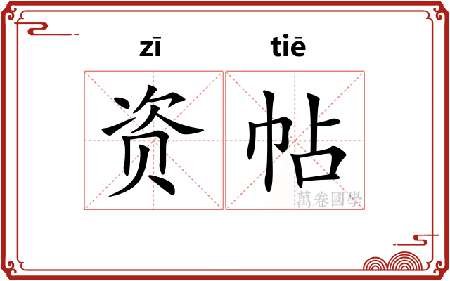 资帖 资帖