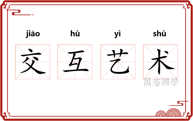 交互艺术
