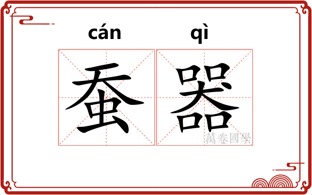 蚕器