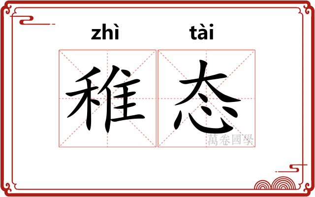 稚态