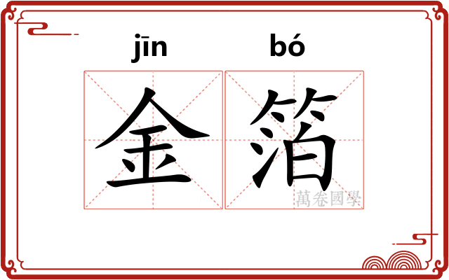 金箔