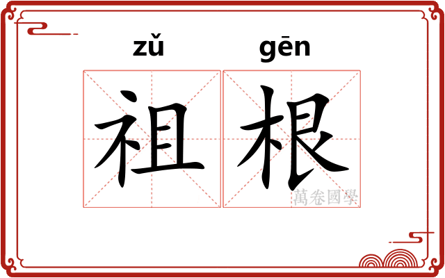 祖根