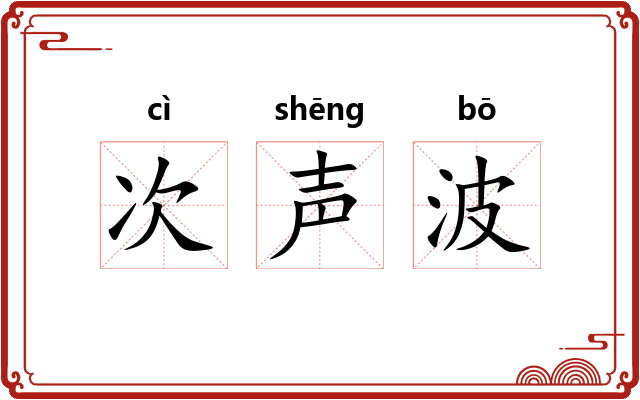 次声波