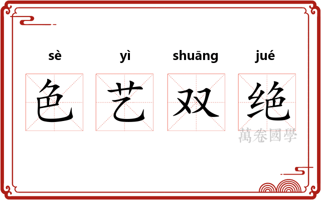色艺双绝