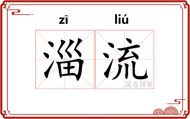 淄流 淄流