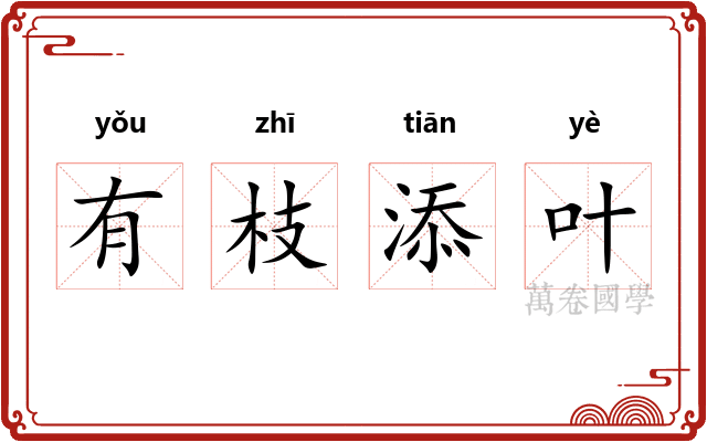 有枝添叶