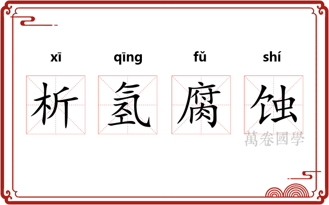 析氢腐蚀