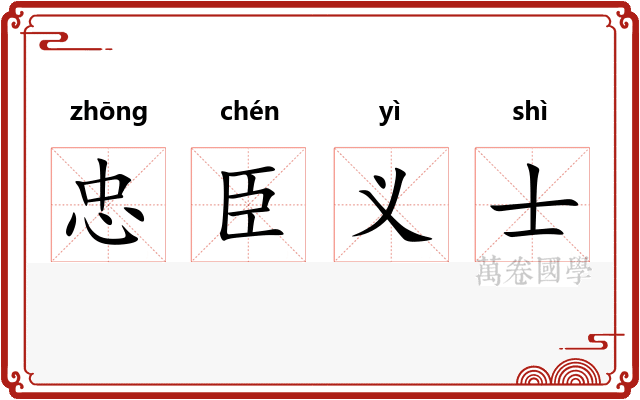 忠臣义士 忠臣义士