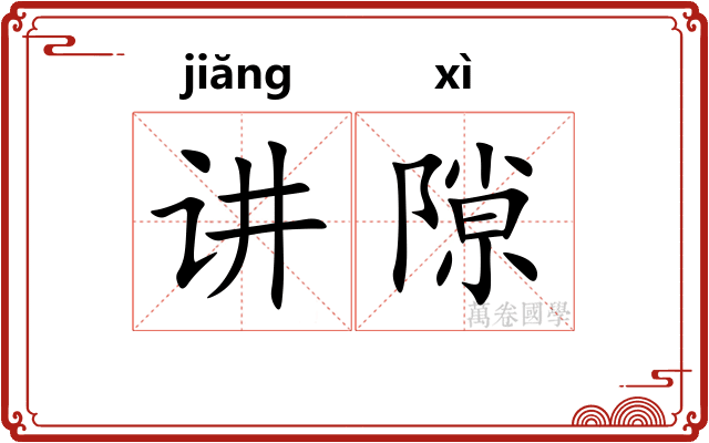 讲隙