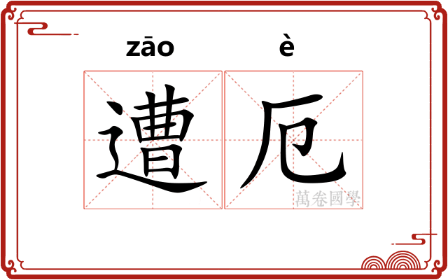 遭厄