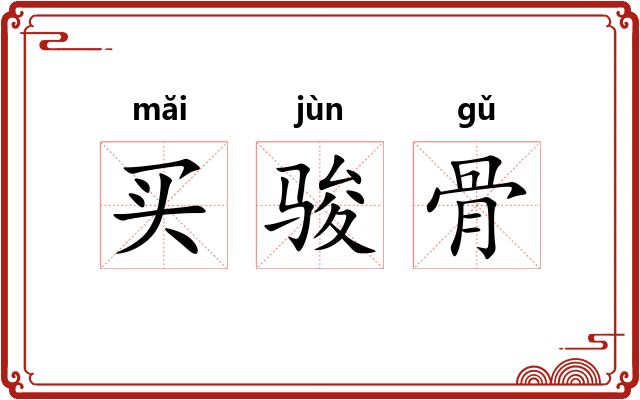 买骏骨