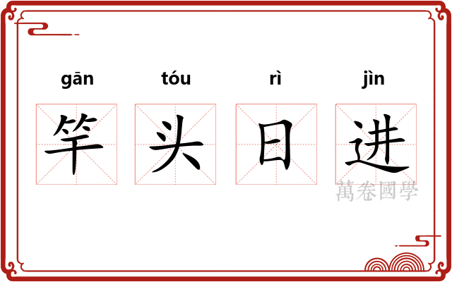 竿头日进