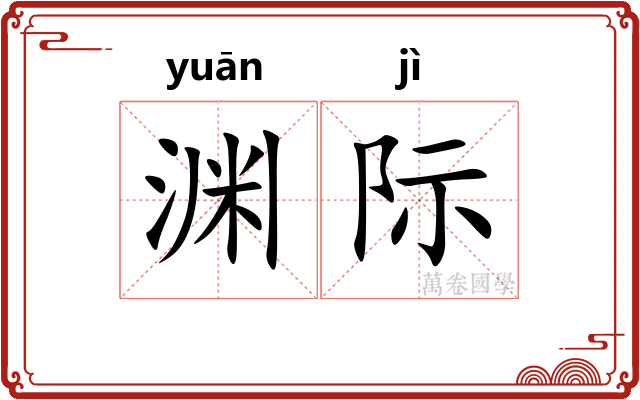 渊际