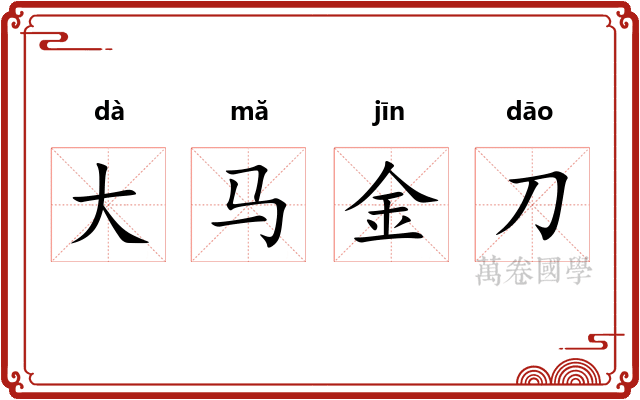 大马金刀
