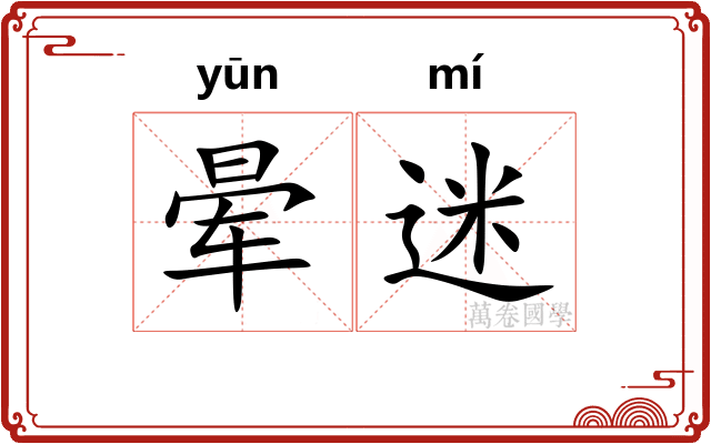晕迷