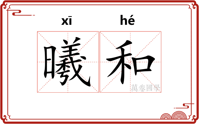 曦和