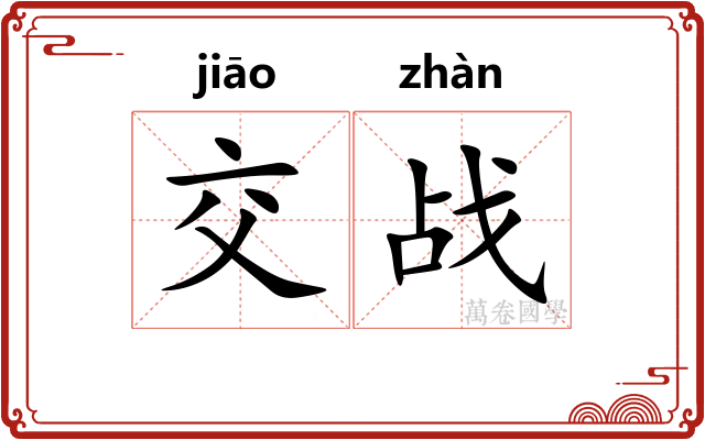 交战