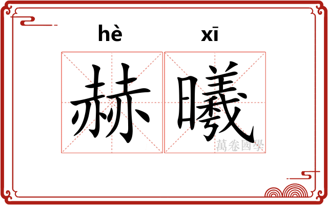 赫曦