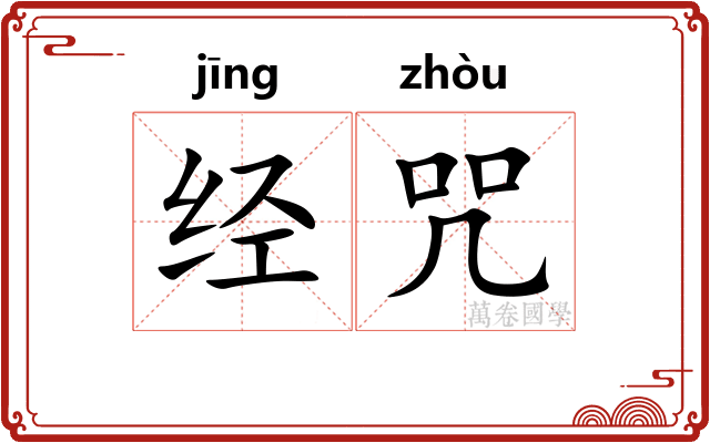 经咒 经咒