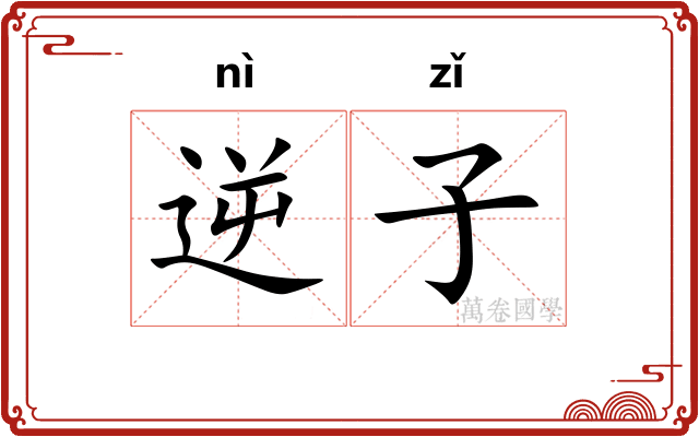 逆子