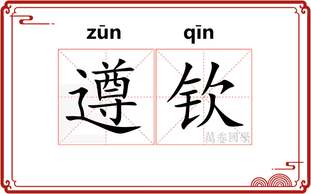 遵钦
