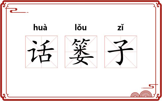 话篓子 话篓子