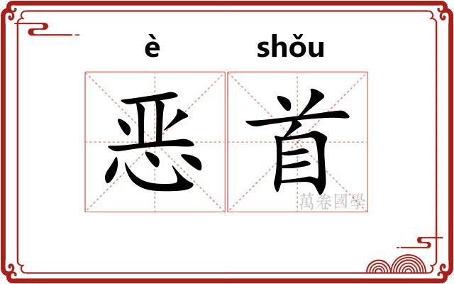 恶首 恶首