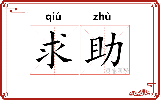 求助