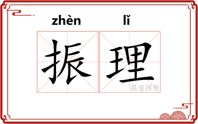 振理