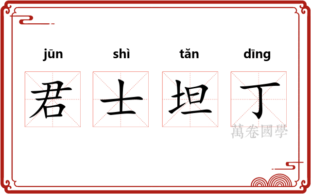 君士坦丁