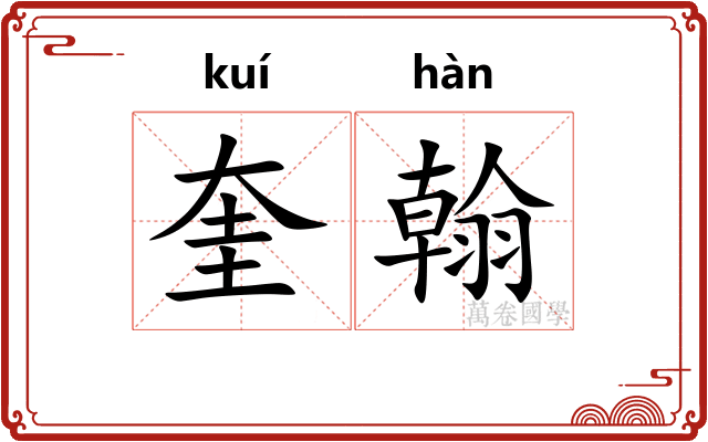 奎翰