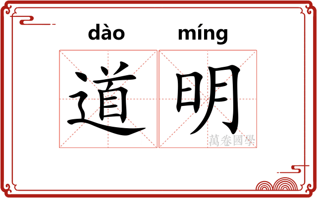 道明