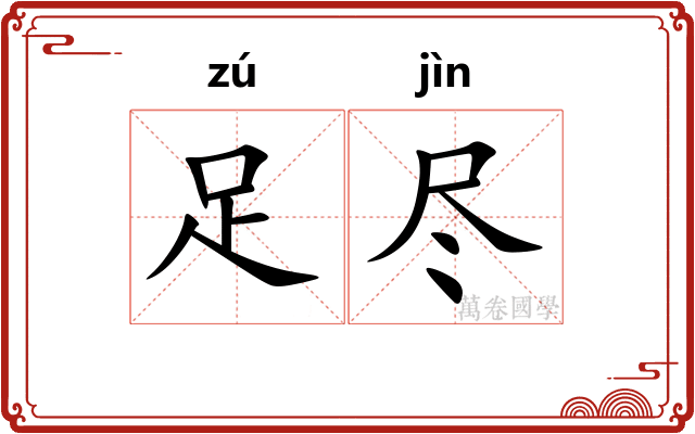 足尽