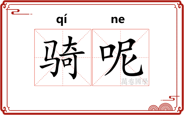 骑呢