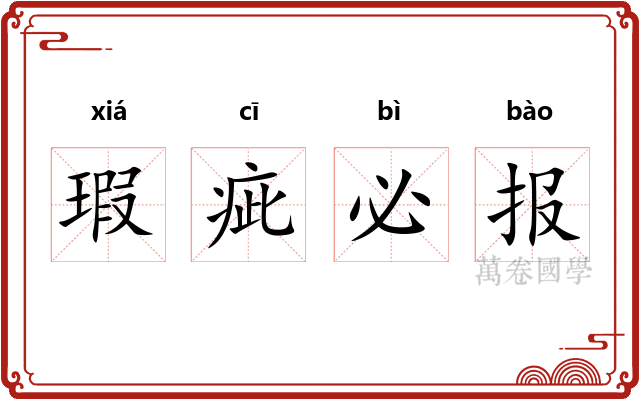 瑕疵必报