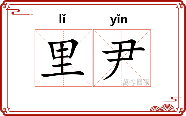 里尹