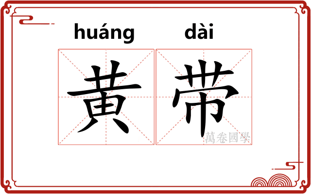 黄带
