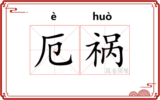 厄祸