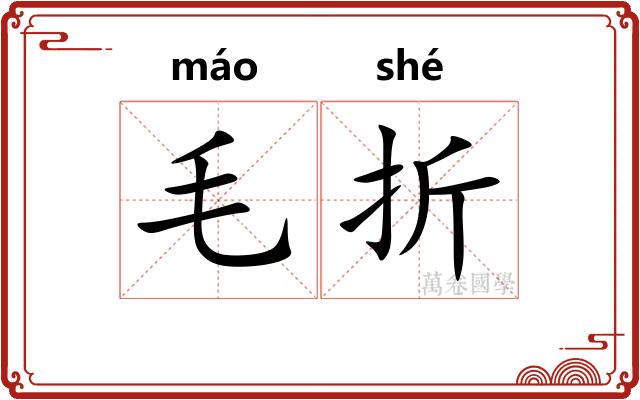 毛折