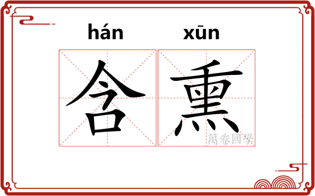 含熏