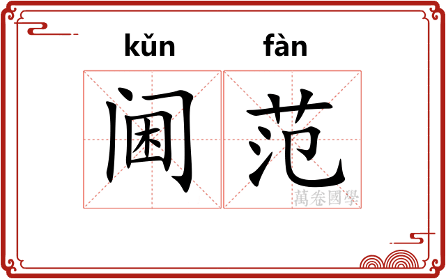阃范